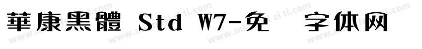 華康黑體 Std W7字体转换